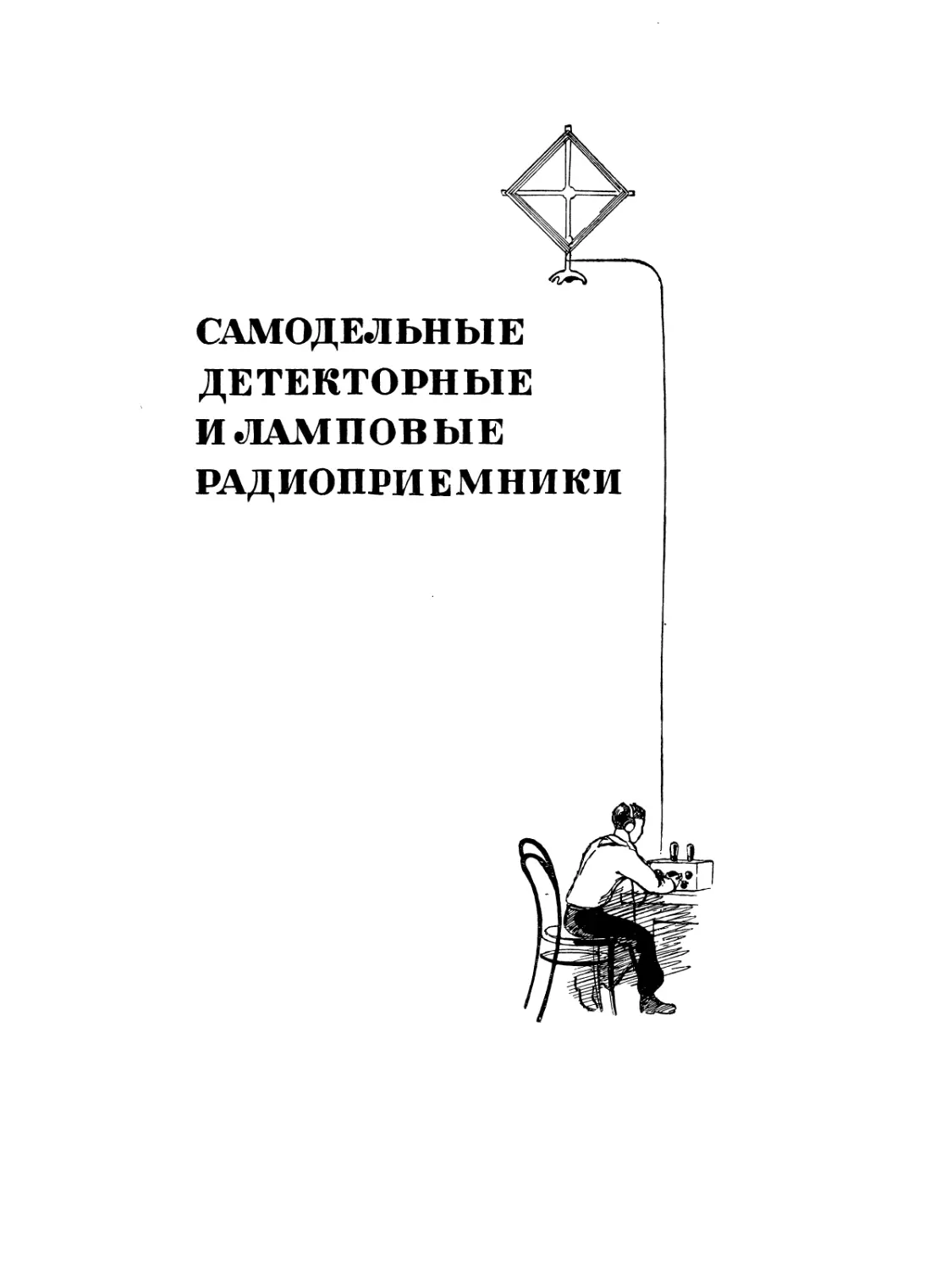 Самодельные детекторные и ламповые радиоприемники. В. Немцов