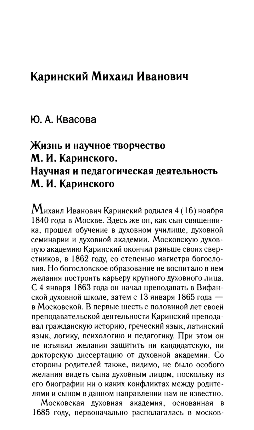 КАРИНСКИЙ Михаил Иванович
Квасова Ю.А. Жизнь и научное творчество М.И. Каринского. Научная и педагогическая деятельность М.И. Каринского