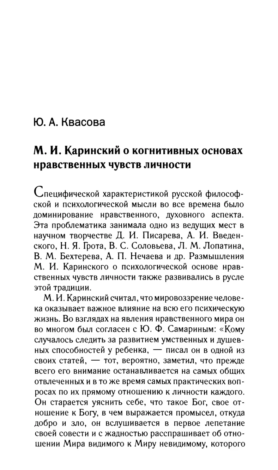 Квасова Ю.А. М.И. Каринский о когнитивных основах нравственных чувств личности