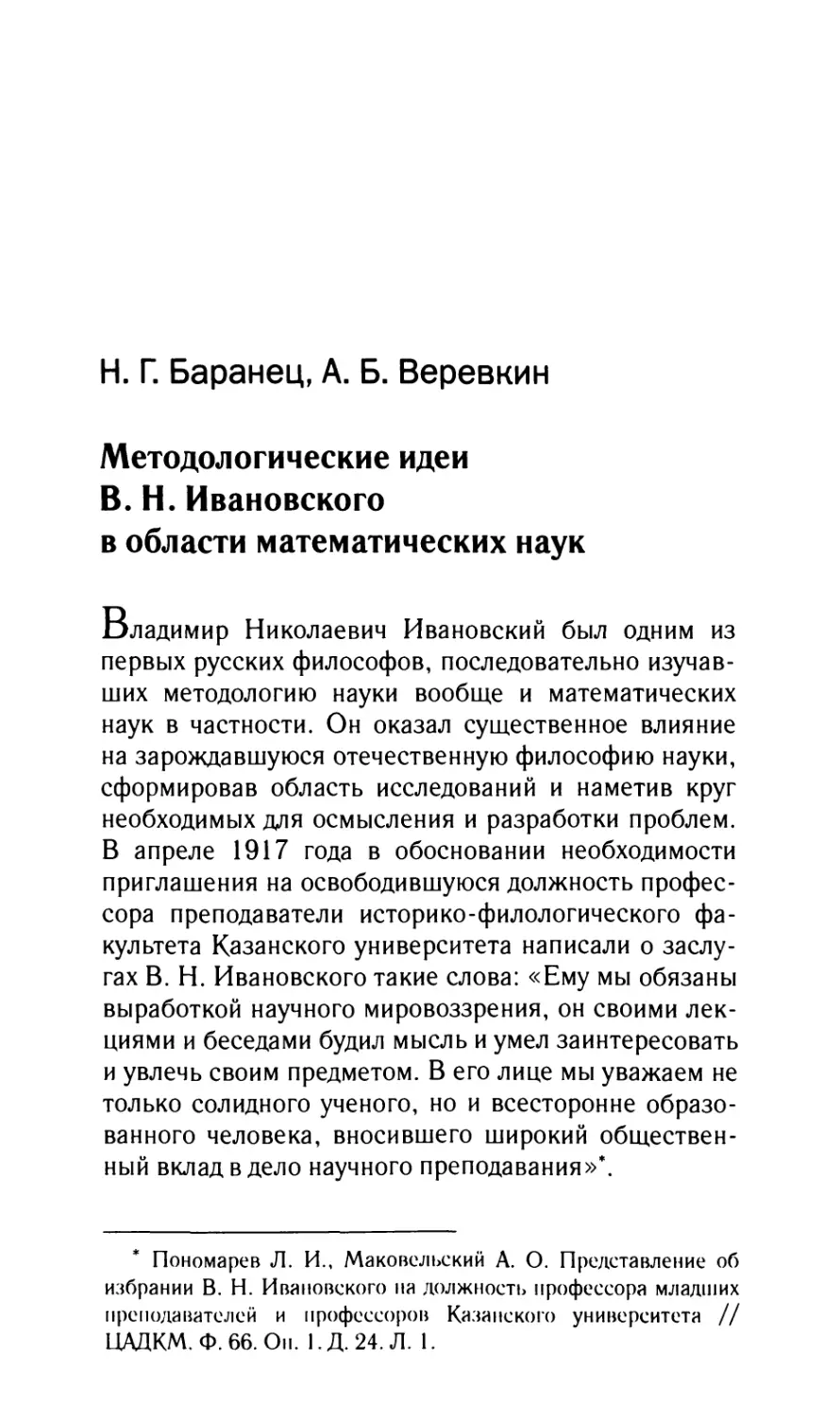 Баранец Н.Г., Веревкин А.Б. Методологические идеи В.Н. Ивановского в области математических наук