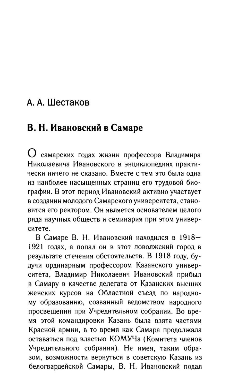 Шестаков A.A. В.Н. Ивановский в Самаре