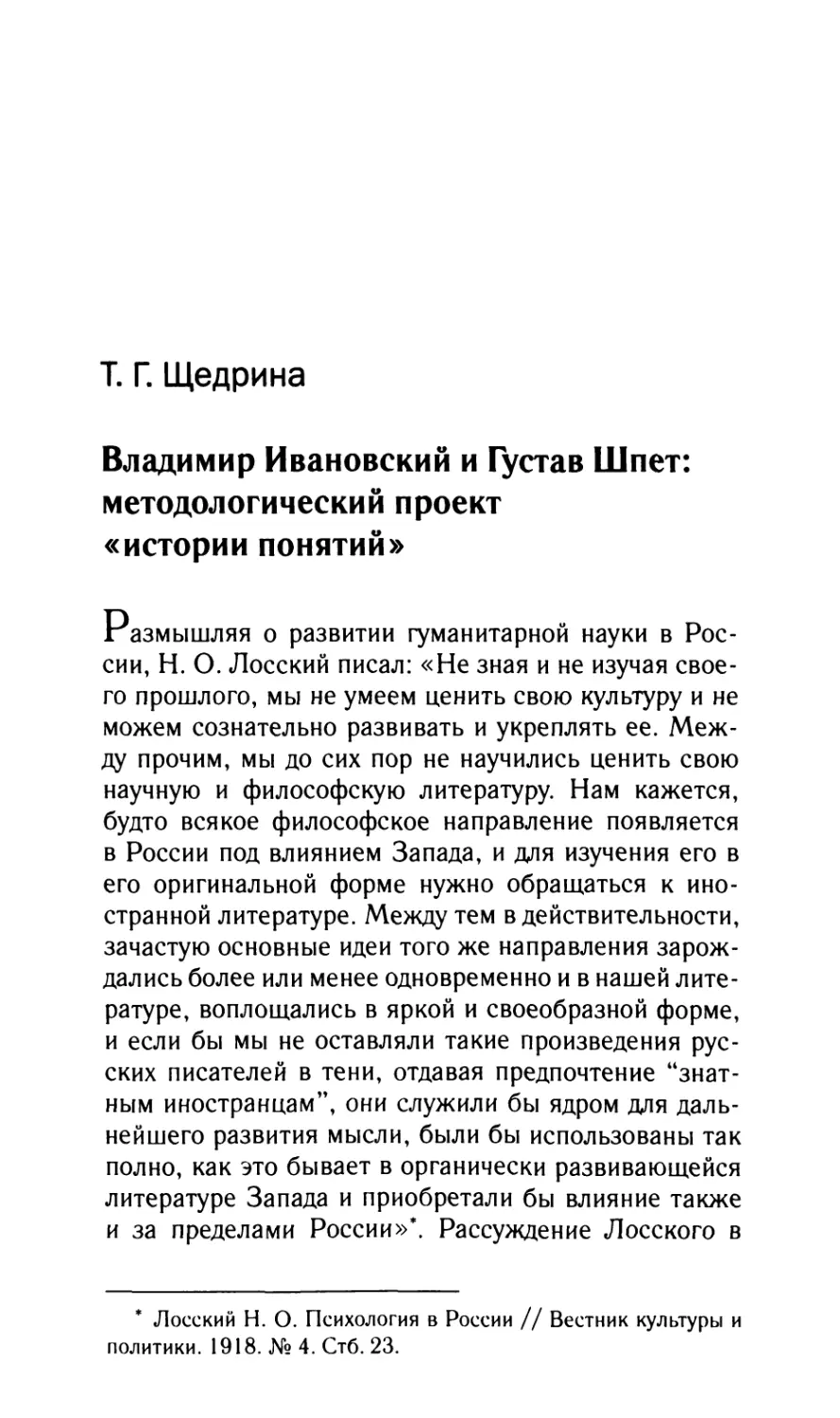 Щедрина Т.Г. Владимир Ивановский и Густав Шпет: методологический проект «истории понятий»