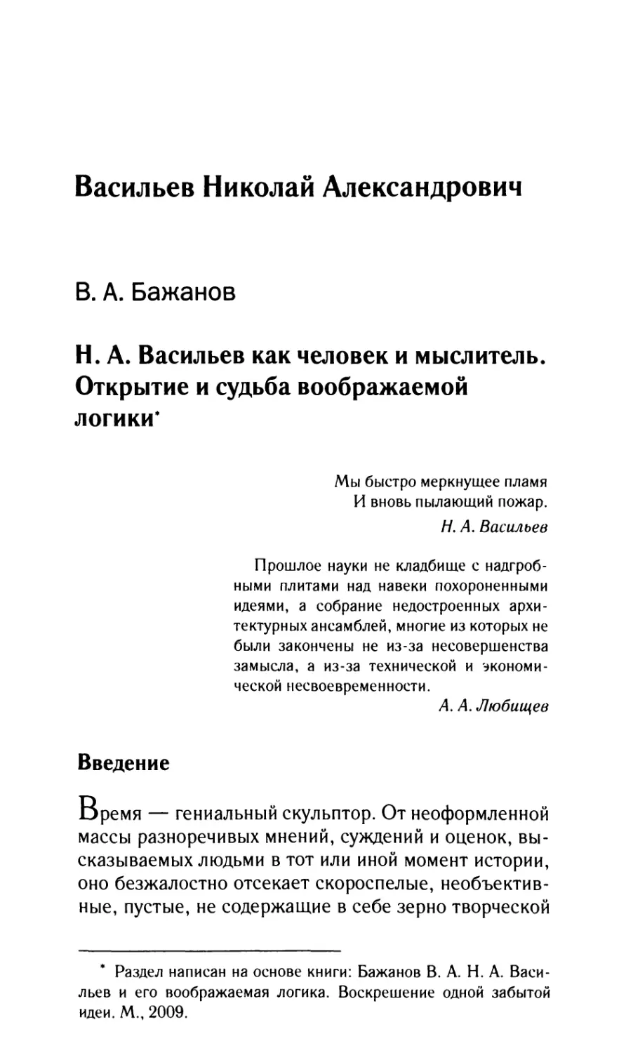 ВАСИЛЬЕВ Николай Александрович
Бажанов В.А. Н.А. Васильев как человек и мыслитель. Открытие и судьба воображаемой логики