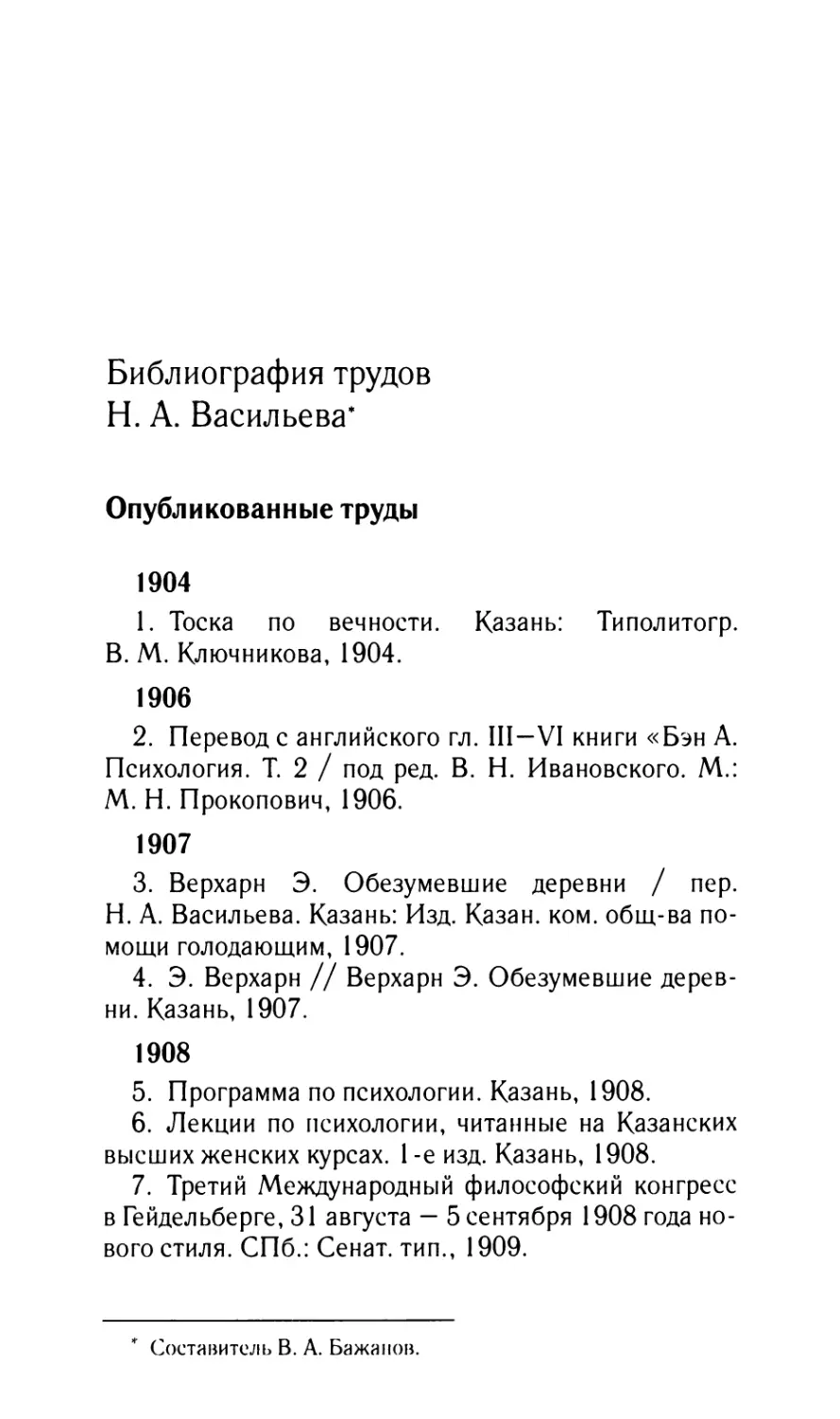 Библиография трудов Н.А. Васильева