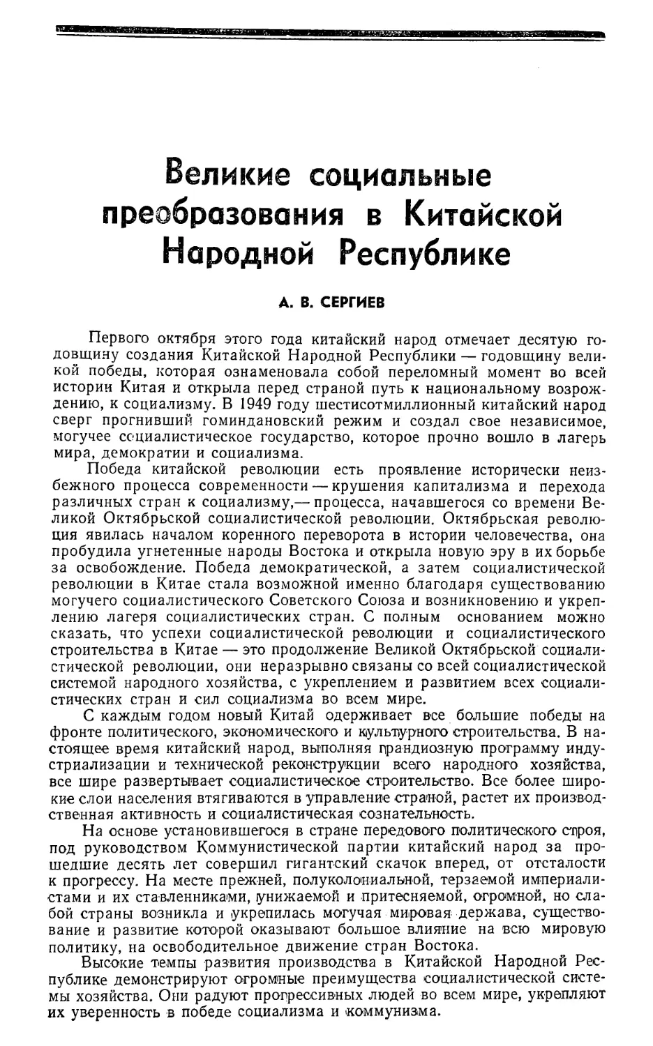 A. В. Сергиев — Великие социальные преобразования в Китайской Народной Республике