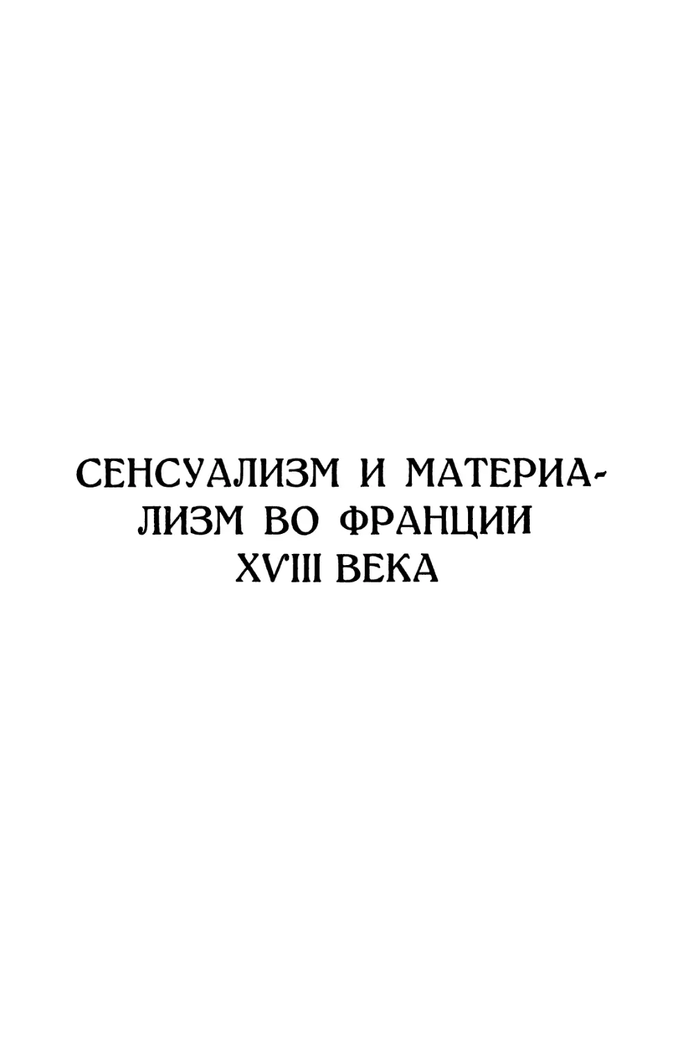 СЕНСУАЛИЗМ И МАТЕРИАЛИЗМ ВО ФРАНЦИИ XVIII ВЕКА