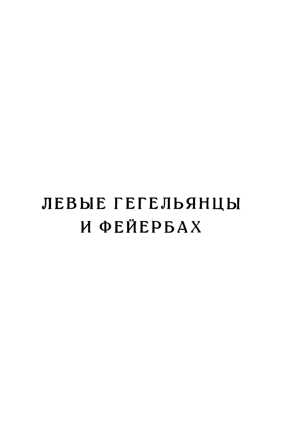 ЛЕВЫЕ ГЕГЕЛЬЯНЦЫ И ФЕЙЕРБАХ