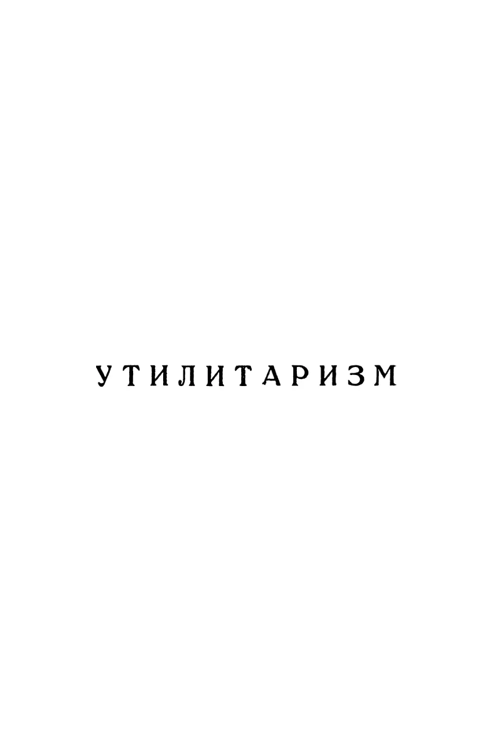 УТИЛИТАРИЗМ