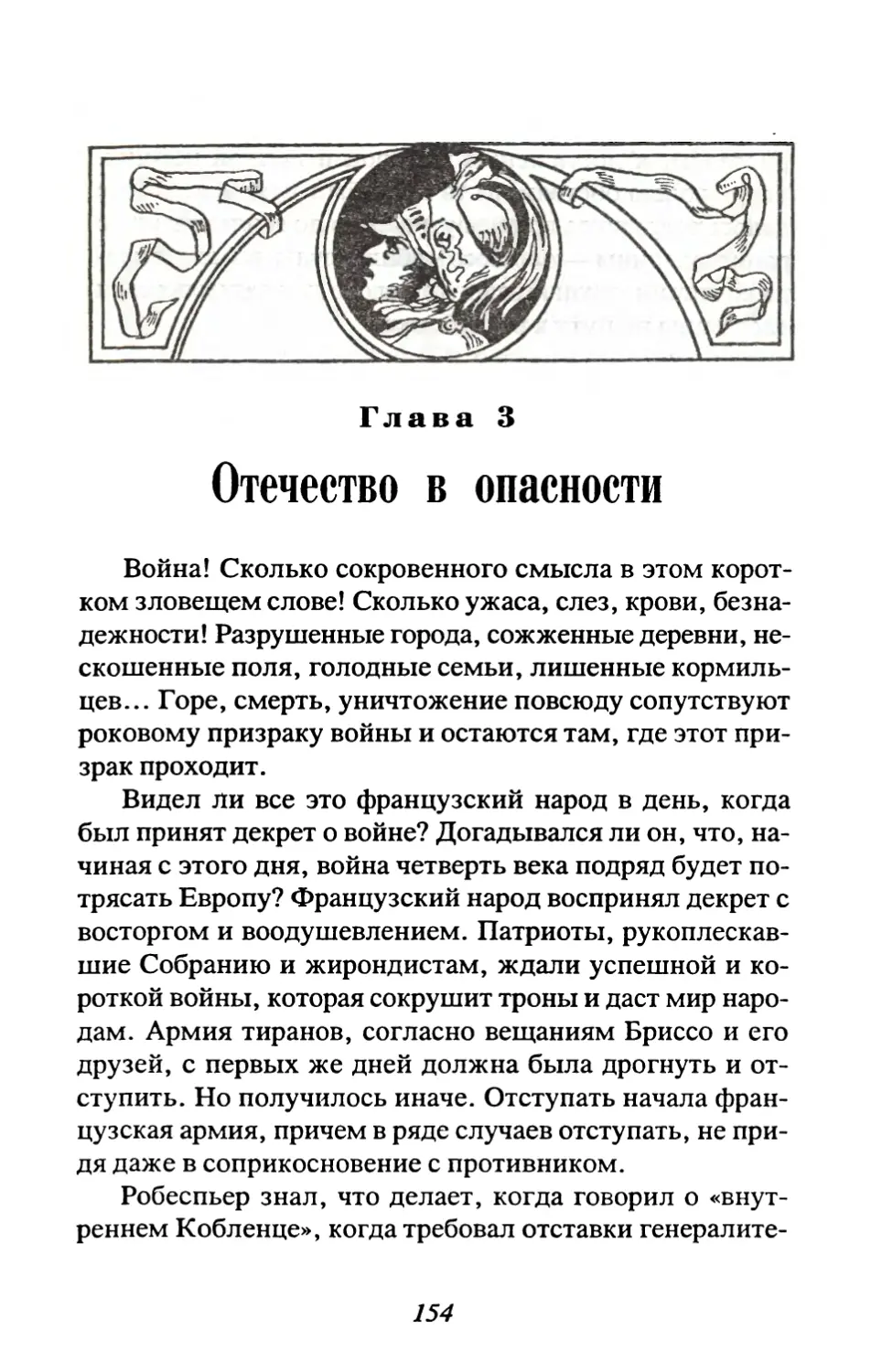 Глава 3. Отечество в опасности