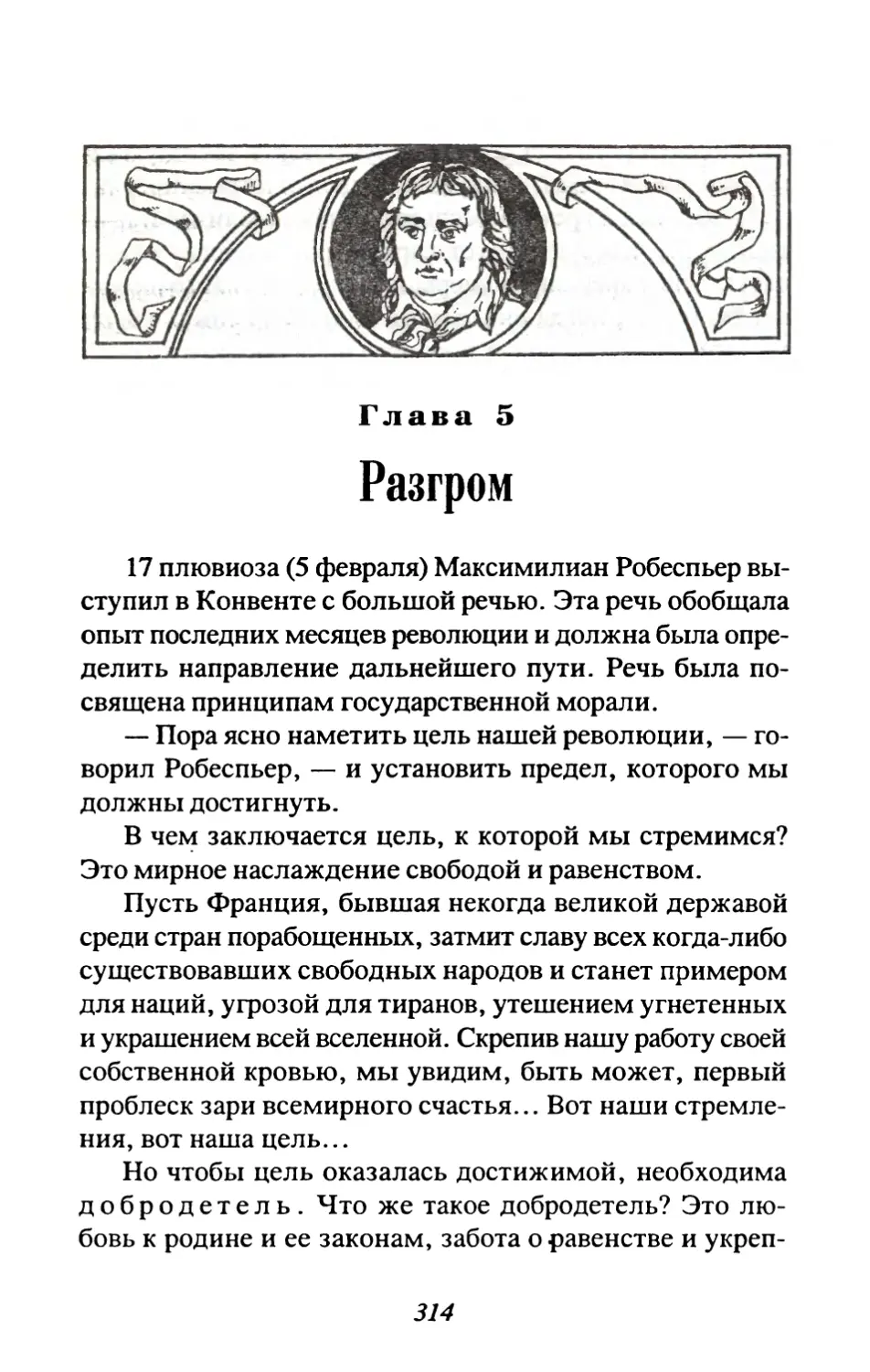 Глава 5. Разгром