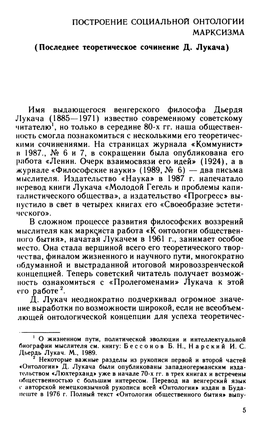 И.С.Нарский, М.А.Хевеши - Построение социальной онтологии марксизма. Последнее теоретическое сочинение Д. Лукача