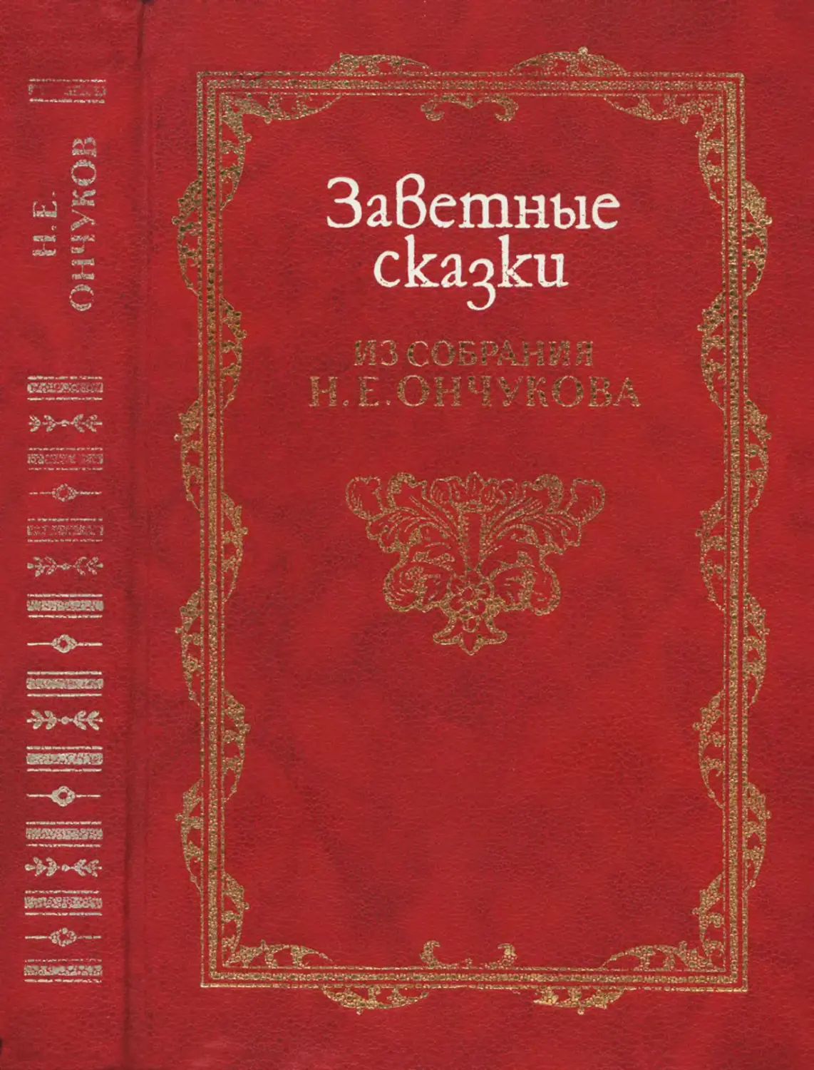 Заветные сказки из собрания Н. Е. Ончукова - 1996