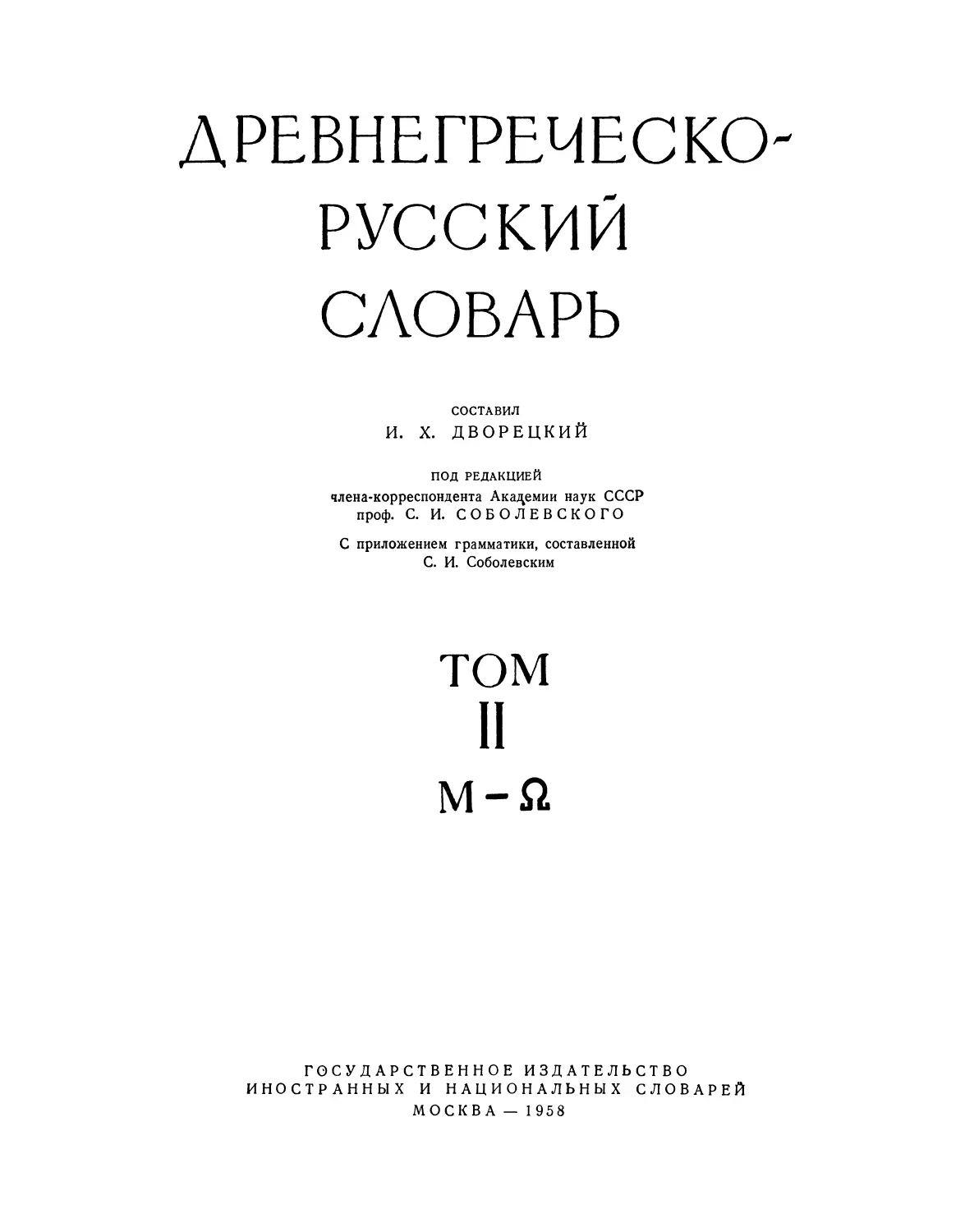 Древнегреческо-русский словарь. Т.2 - 1958