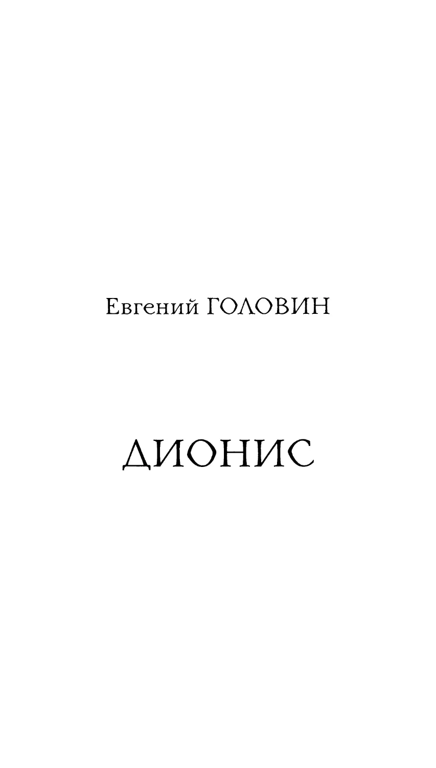 Евгений Головин. Дионис