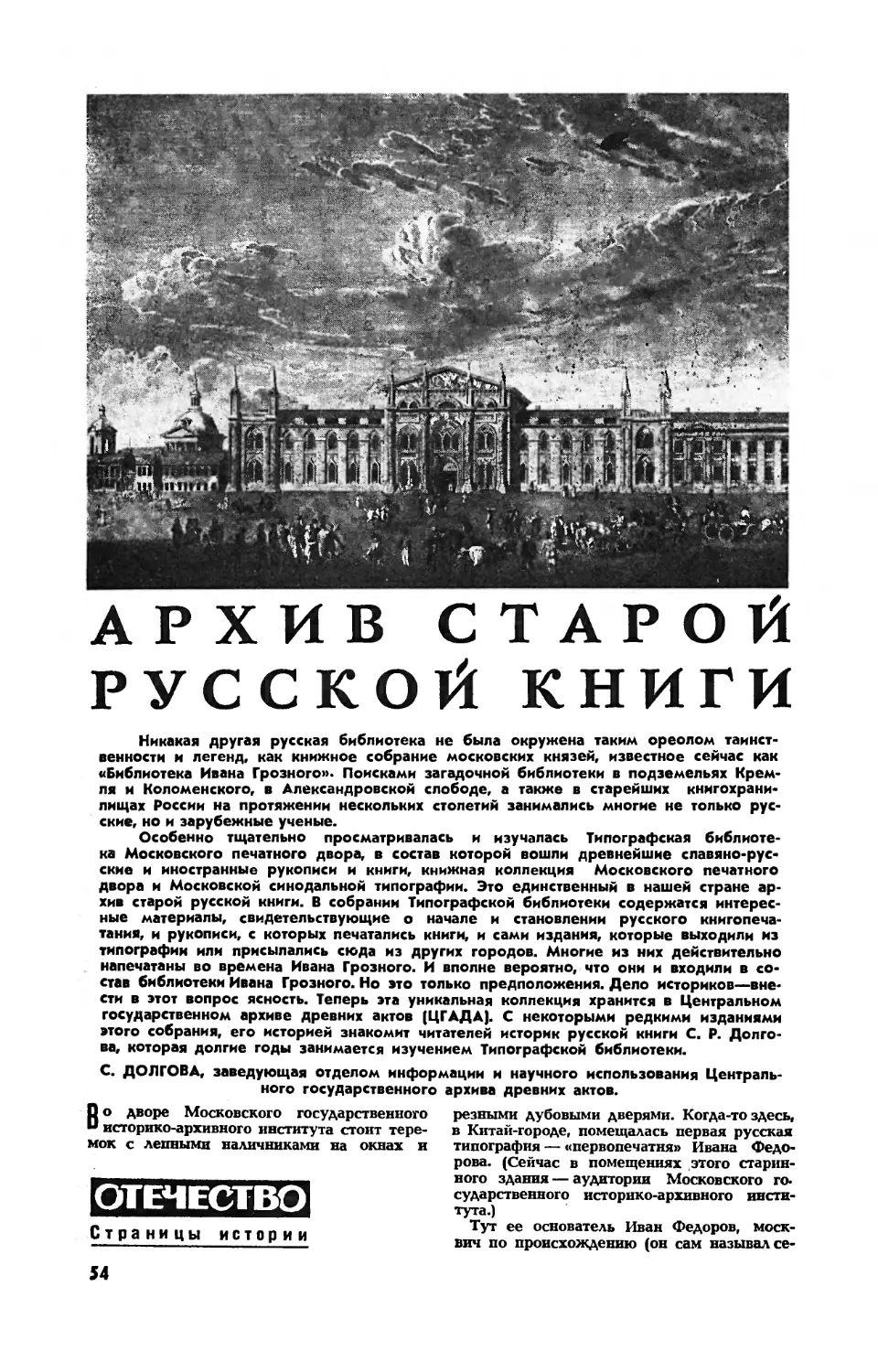 С. ДОЛГОВА — Архив старой русской книги