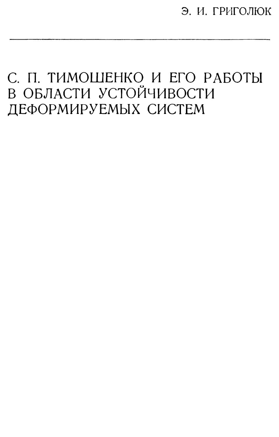 XVIII. С. П. Тимошенко и его работы в области устойчивости деформируемых систем