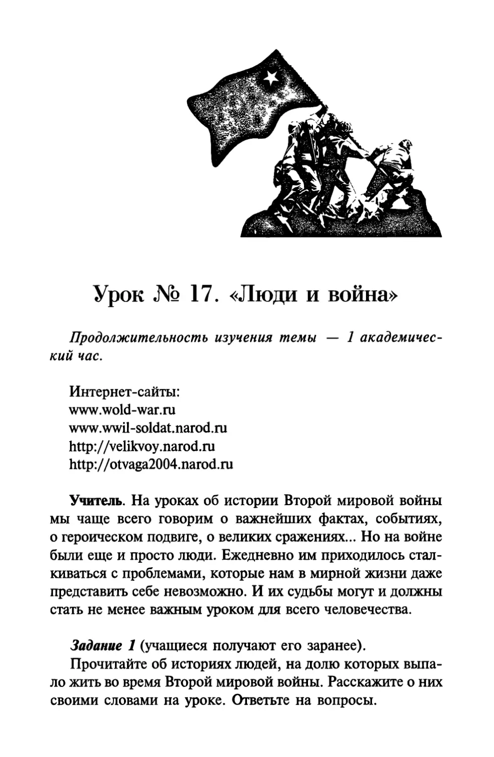 Урок № 17. «Люди и война»