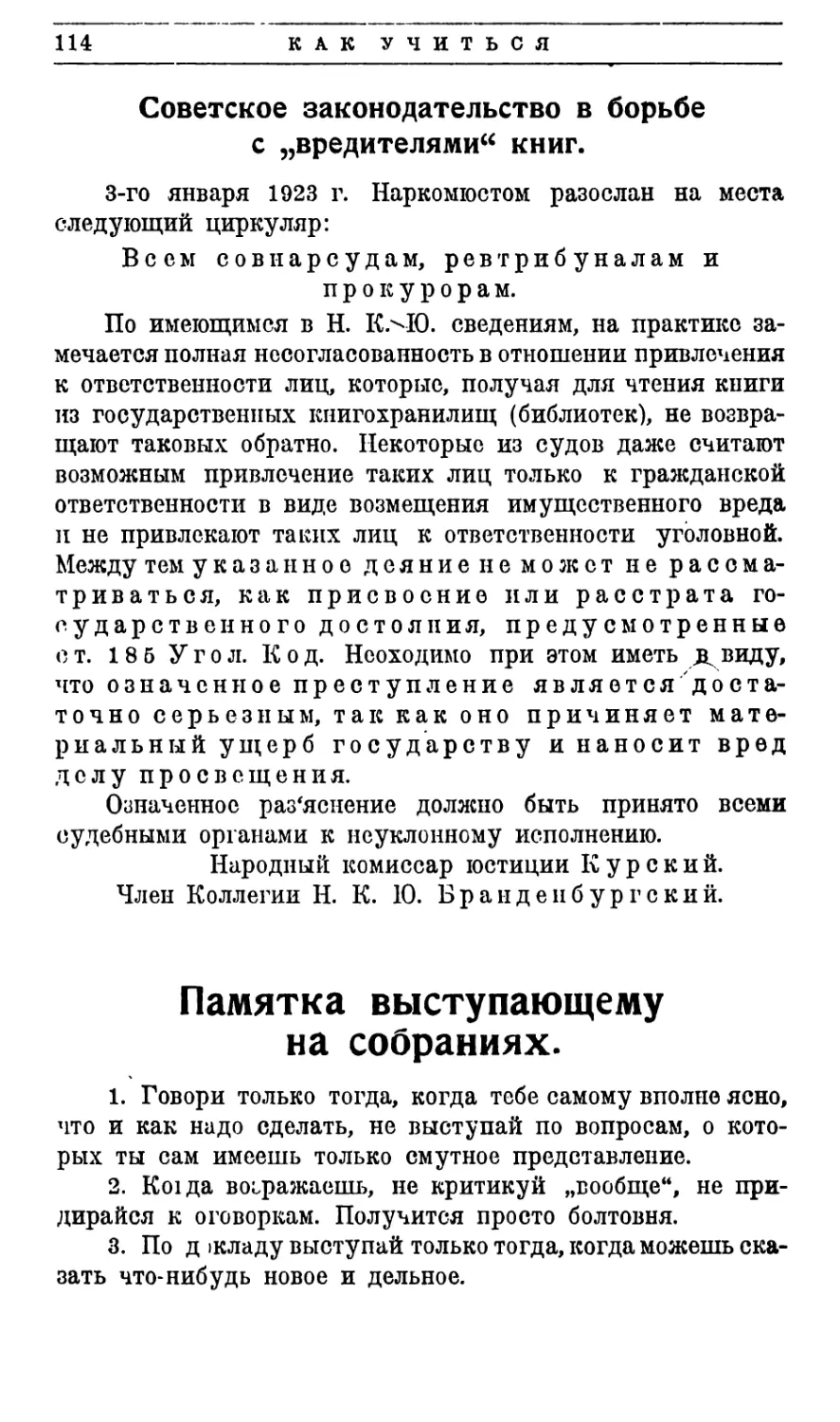 Советское законодательство в борьбе с вредителями книг
Памятка выступающему на собраниях