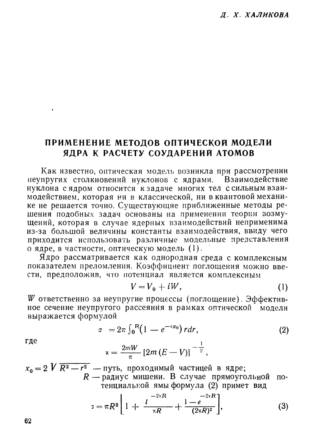 Халикова Д. X. Применение методов оптической модели ядра к расчету соударений атомов