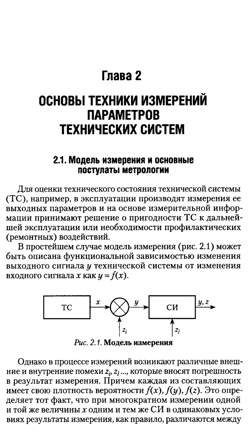 Глава 2. Основы техники измерений параметров технических систем