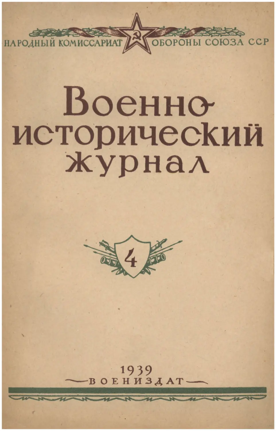 Военно-исторический журнал №4 1939