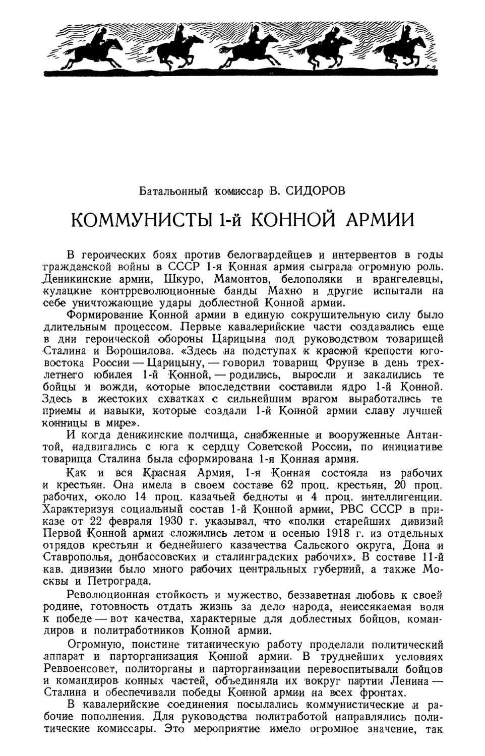 В. СИДОРОВ — Коммунисты Первой Конной армии