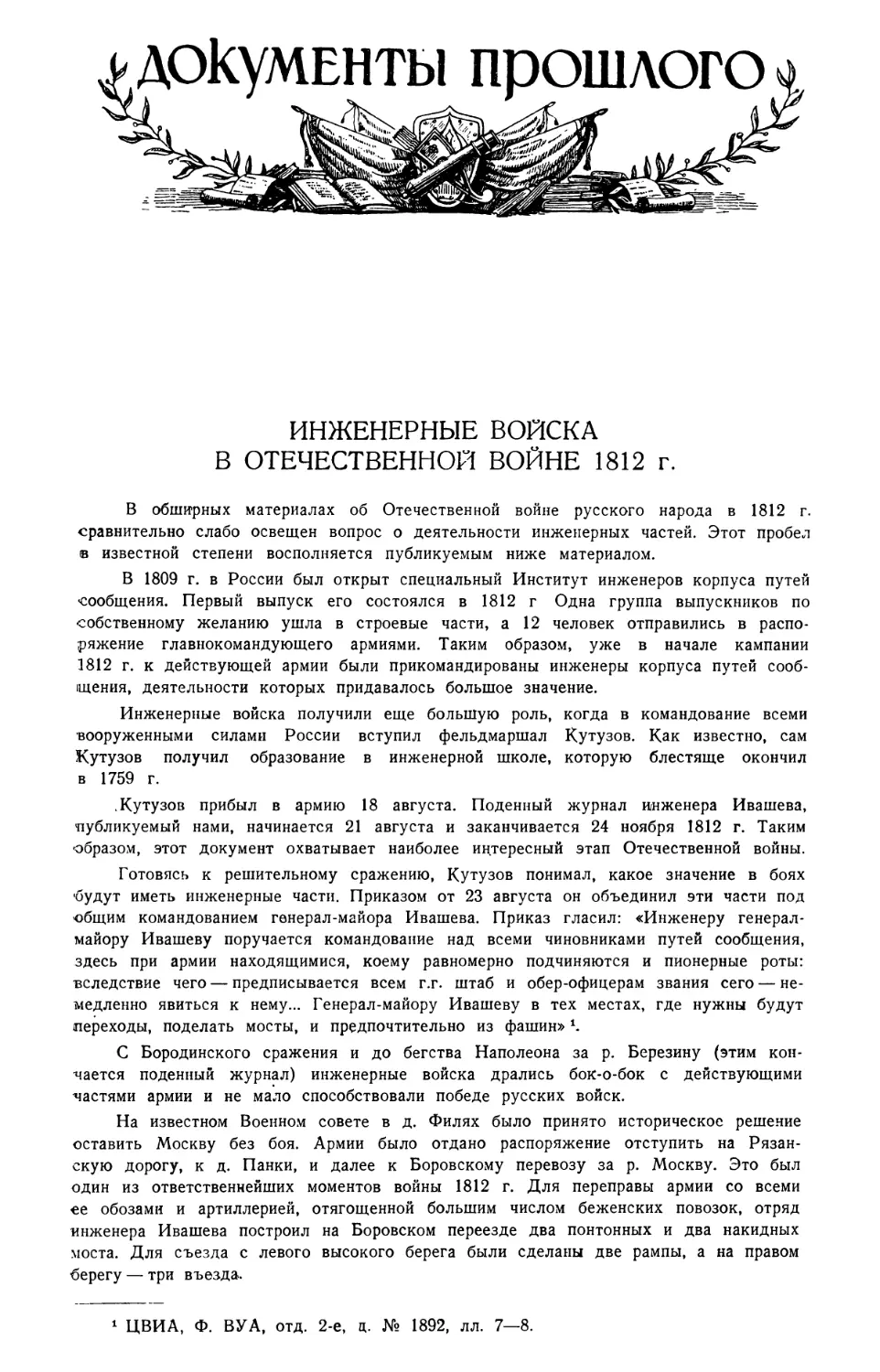 Документы прошлого
Инженерные войска в Отечественной войне 1812 г