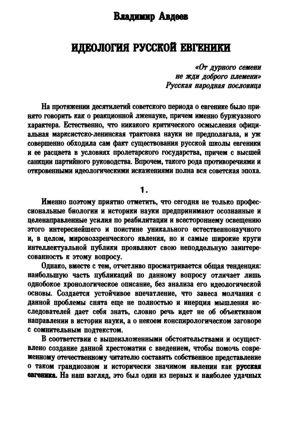 Владимир Авдеев. ИДЕОЛОГИЯ РУССКОЙ ЕВГЕНИКИ