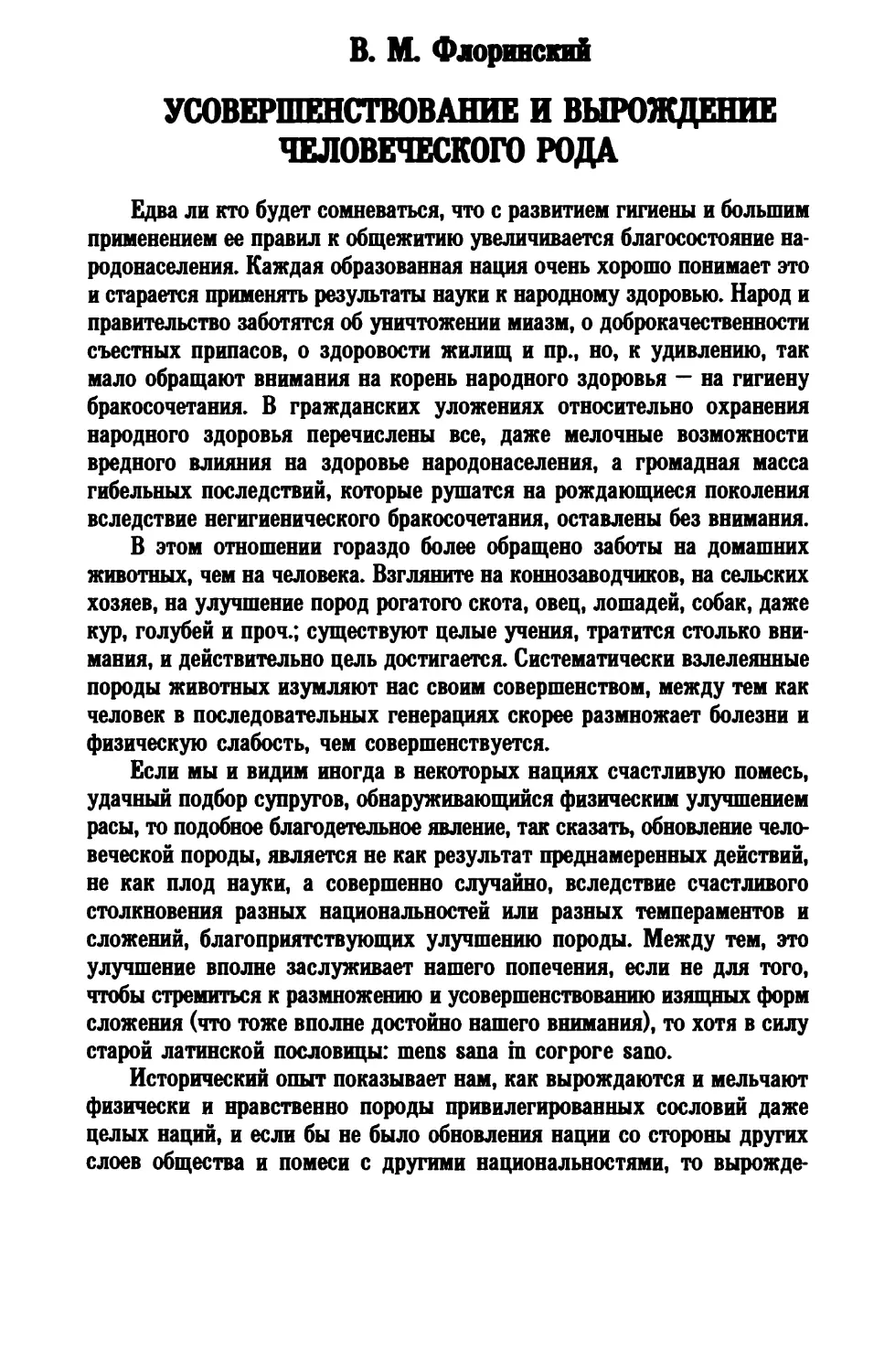 В. М. Флоринский. УСОВЕРШЕНСТВОВАНИЕ И ВЫРОЖДЕНИЕ ЧЕЛОВЕЧЕСКОГО РОДА