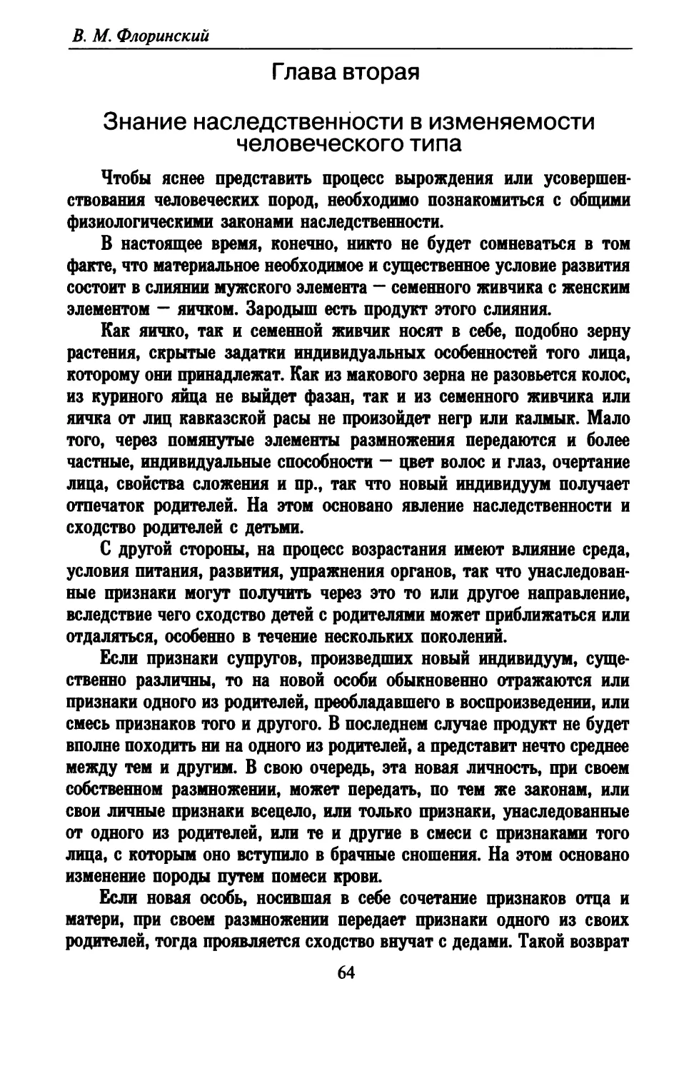 Глава вторая. Знание наследственности в изменяемости человеческого типа