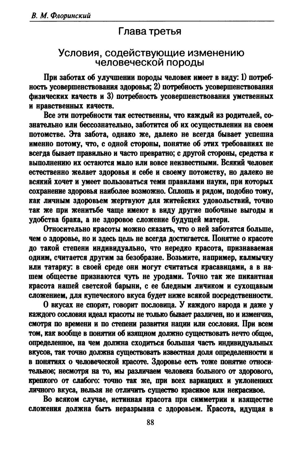 Глава третья. Условия, содействующие изменению человеческой породы