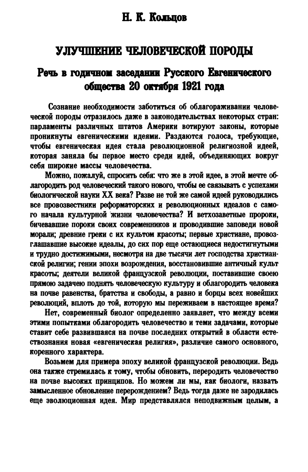 Н. К. Кольцов. УЛУЧШЕНИЕ ЧЕЛОВЕЧЕСКОЙ ПОРОДЫ