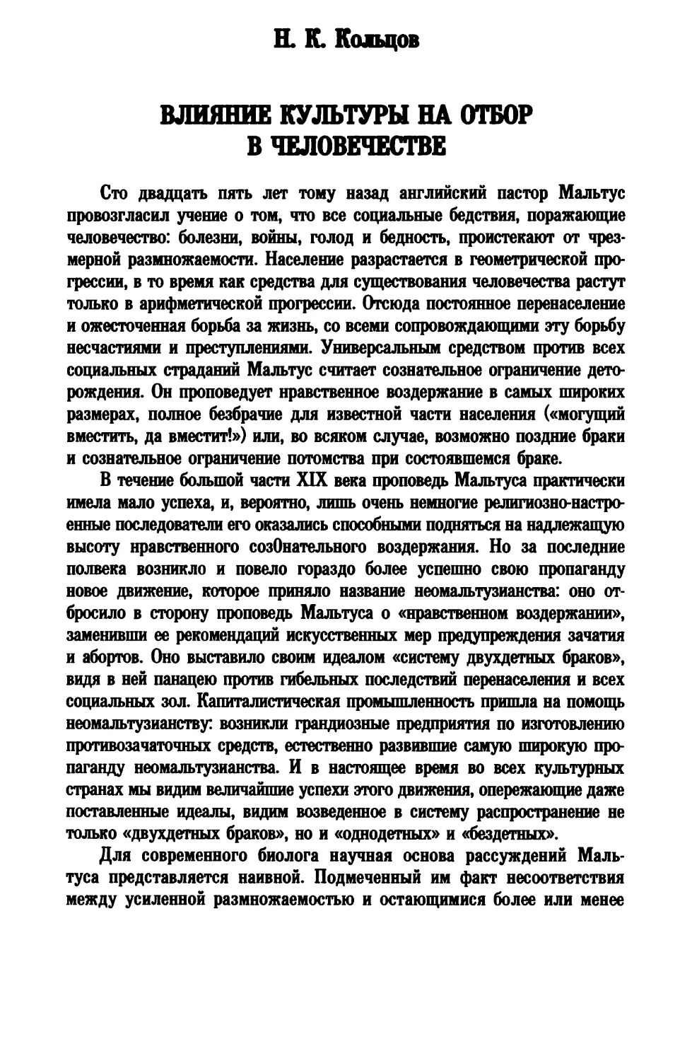 Н. К. Кольцов. ВЛИЯНИЕ КУЛЬТУРЫ НА ОТБОР В ЧЕЛОВЕЧЕСТВЕ