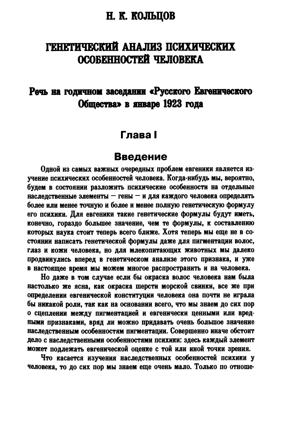 Н. К. Кольцов. ГЕНЕТИЧЕСКИЙ АНАЛИЗ ПСИХИЧЕСКИХ ОСОБЕННОСТЕЙ ЧЕЛОВЕКА