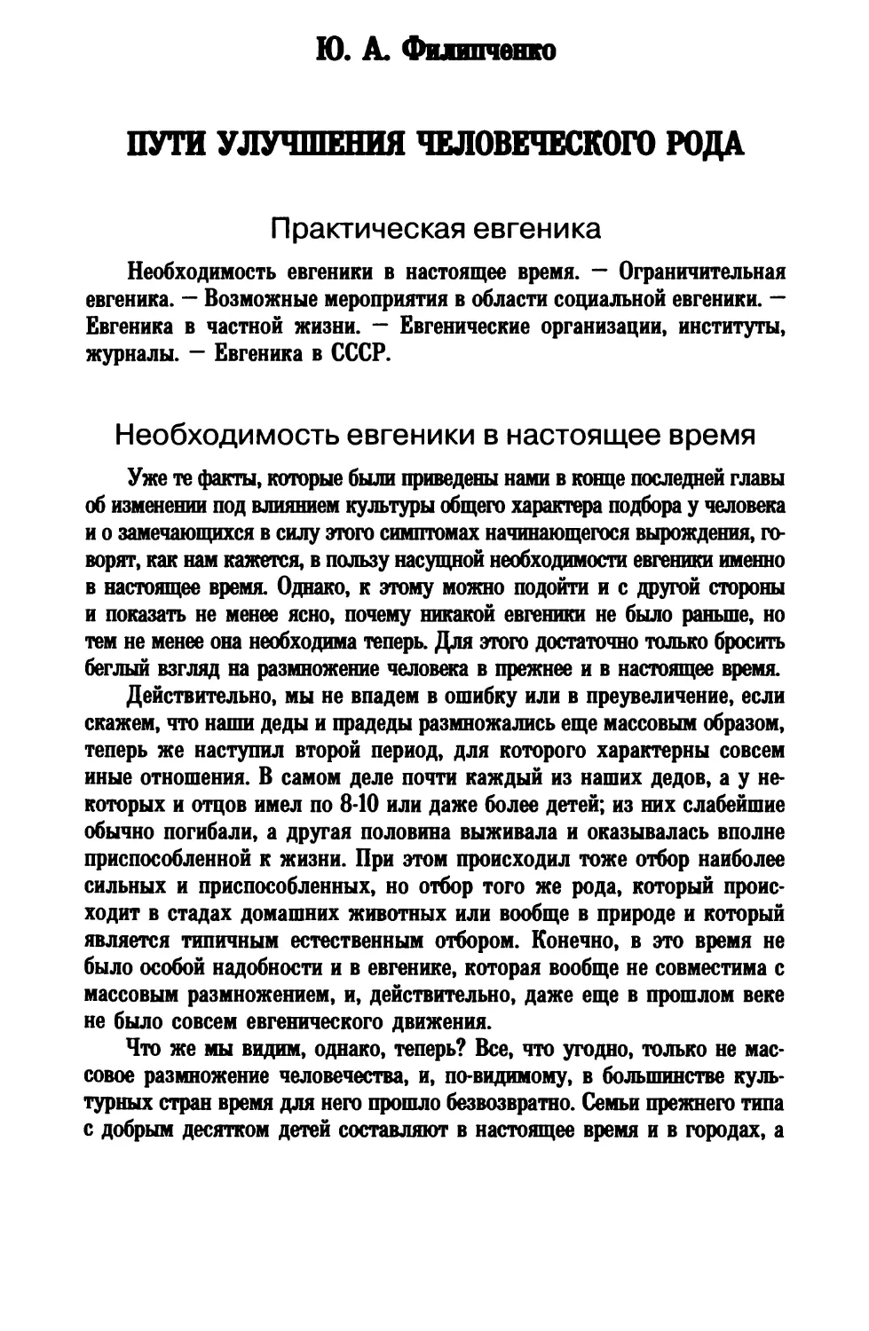 Ю. А. Филипченко. ПУТИ УЛУЧШЕНИЯ ЧЕЛОВЕЧЕСКОГО РОДА
Необходимость евгеники в настоящее время