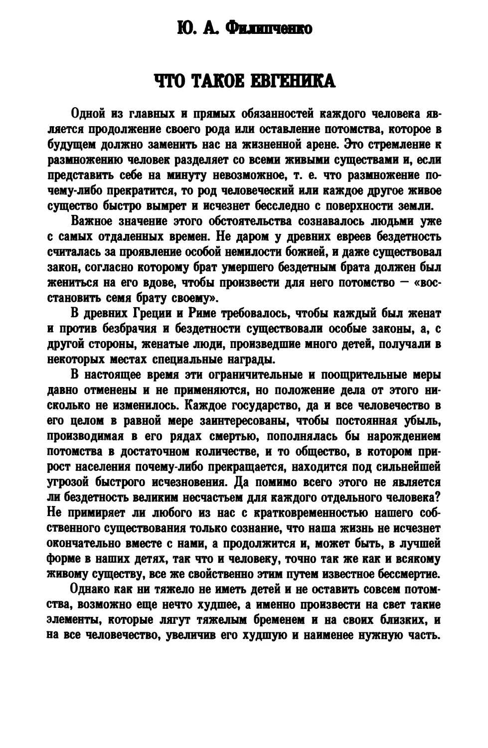 Ю. А. Фышпенко. ЧТО ТАКОЕ ЕВГЕНИКА