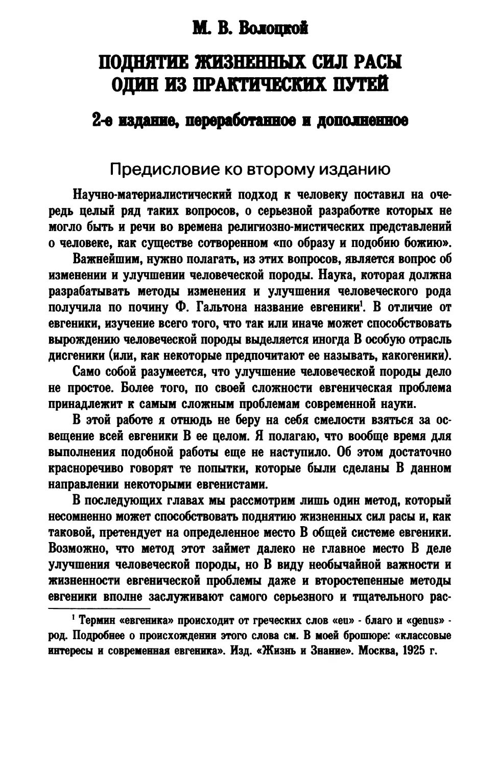 М. В. Волоцкой. ПОДНЯТИЕ ЖИЗНЕННЫХ СИЛ РАСЫ ОДИН ИЗ ПРАКТИЧЕСКИХ ПУТЕЙ