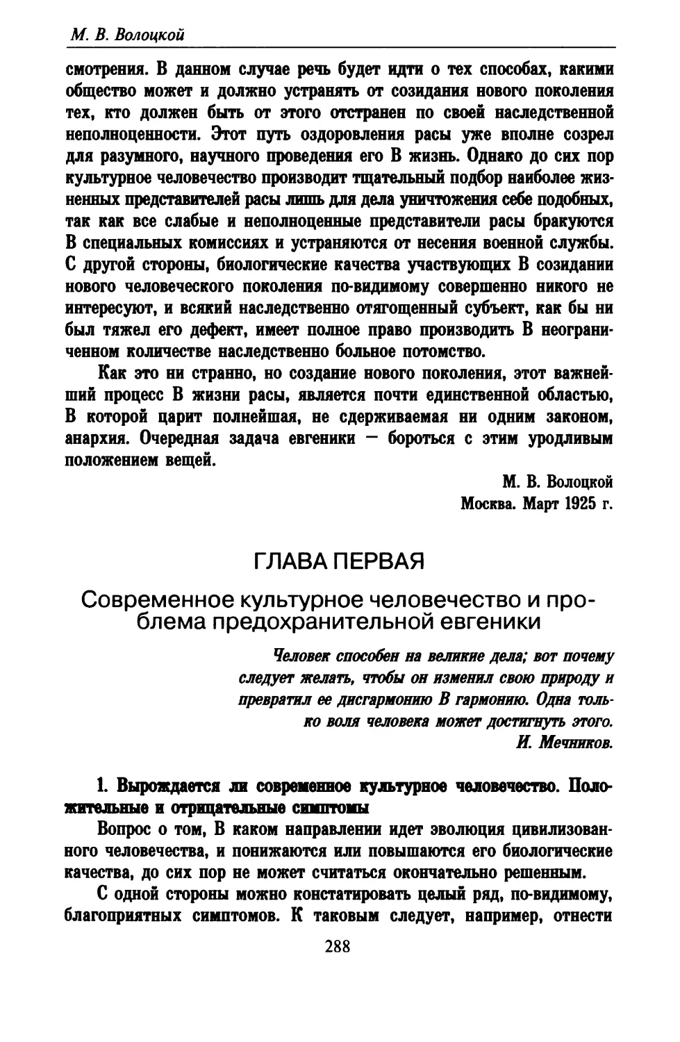 Глава первая. Современное культурное человечество и проблема предохранительной евгеники