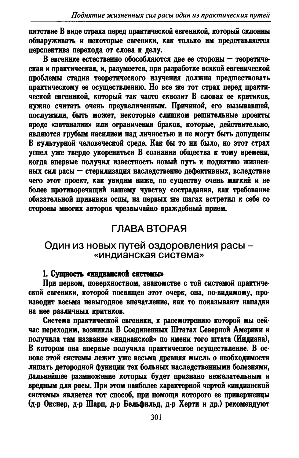 Глава вторая. Один из новых путей оздоровления расы — «индианская система»