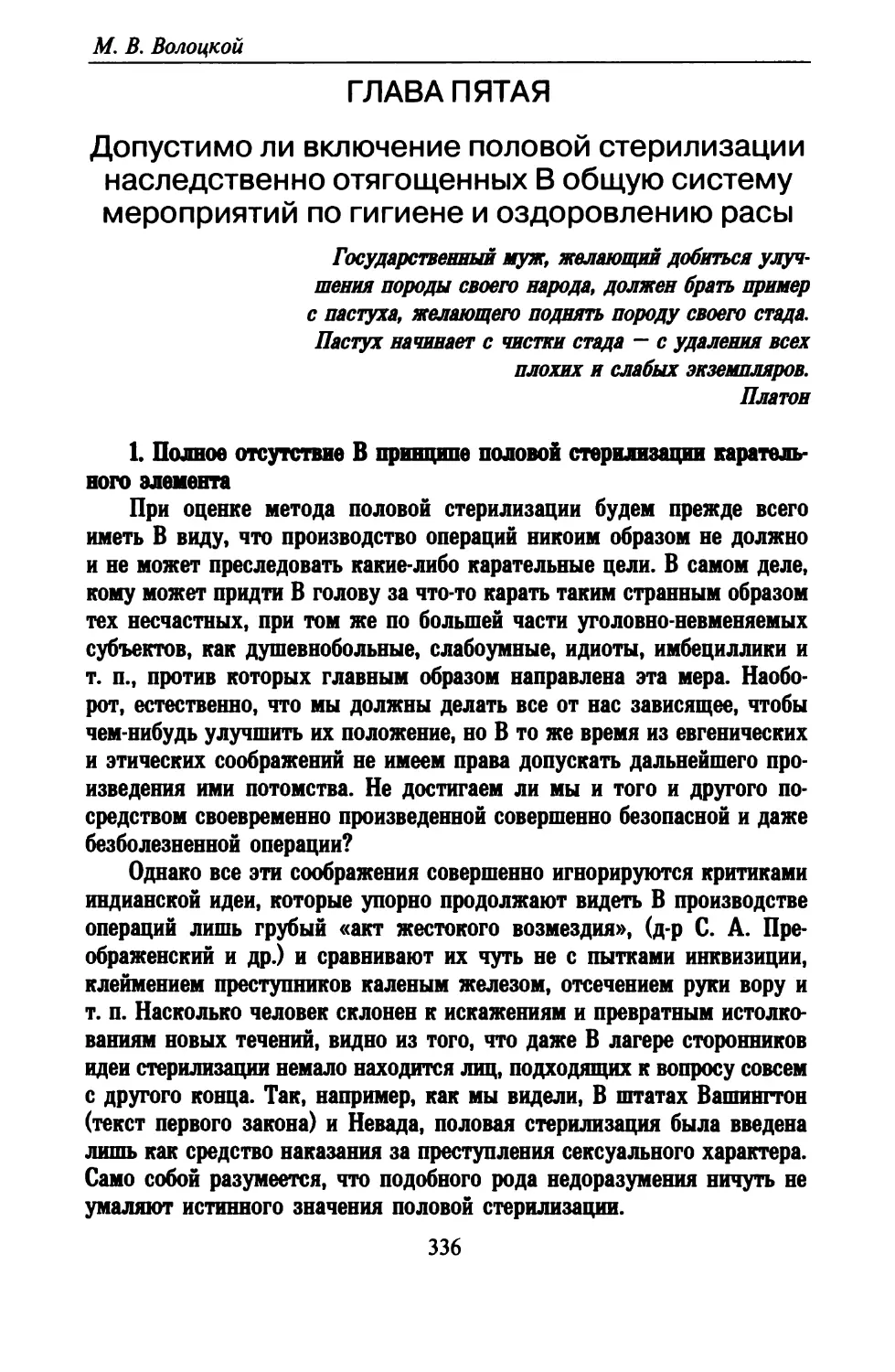 Глава пятая. Допустимо ли включение половой стерилизации наследственно отягощенных в общую систему мероприятий по гигиене и оздоровлению расы