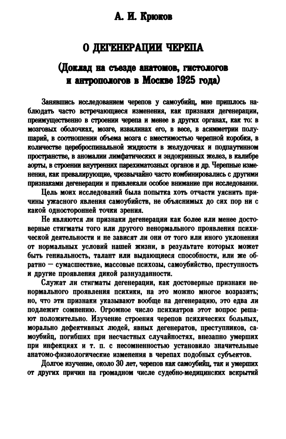 А. И. Крюков. О ДЕГЕНЕРАЦИИ ЧЕРЕПА