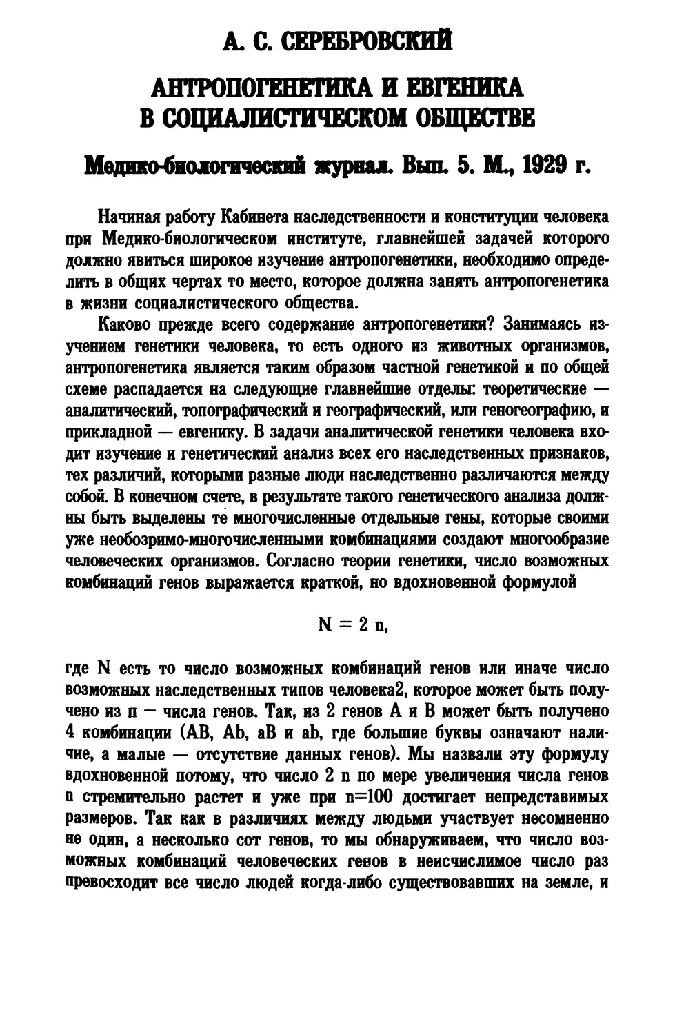 A. С. Серебровский. АНТРОПОГЕНЕТИКА И ЕВГЕНИКА В СОЦИАЛИСТИЧЕСКОМ ОБЩЕСТВЕ