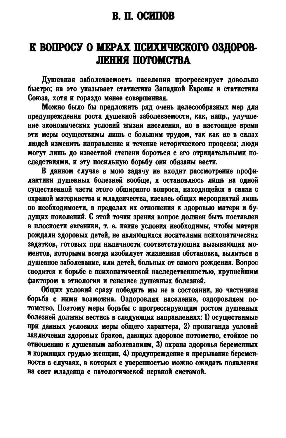 B. П. Осипов. К ВОПРОСУ О МЕРАХ ПСИХИЧЕСКОГО ОЗДОРОВЛЕНИЯ ПОТОМСТВА