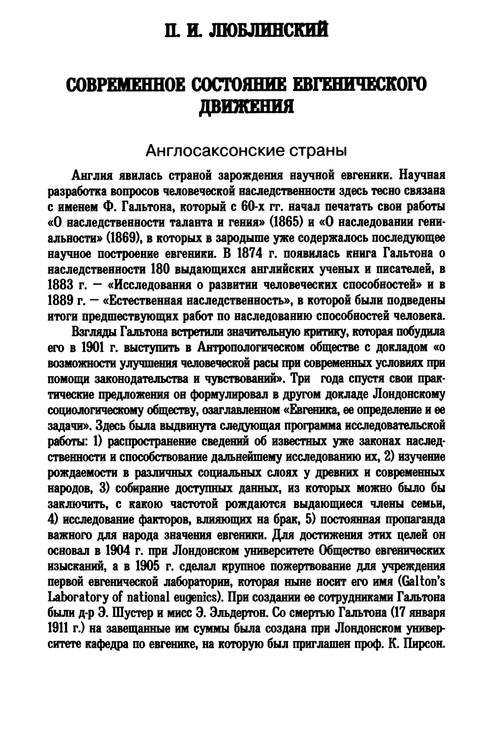 П. И. Люблинский. СОВРЕМЕННОЕ СОСТОЯНИЕ ЕВГЕНИЧЕСКОГО ДВИЖЕНИЯ