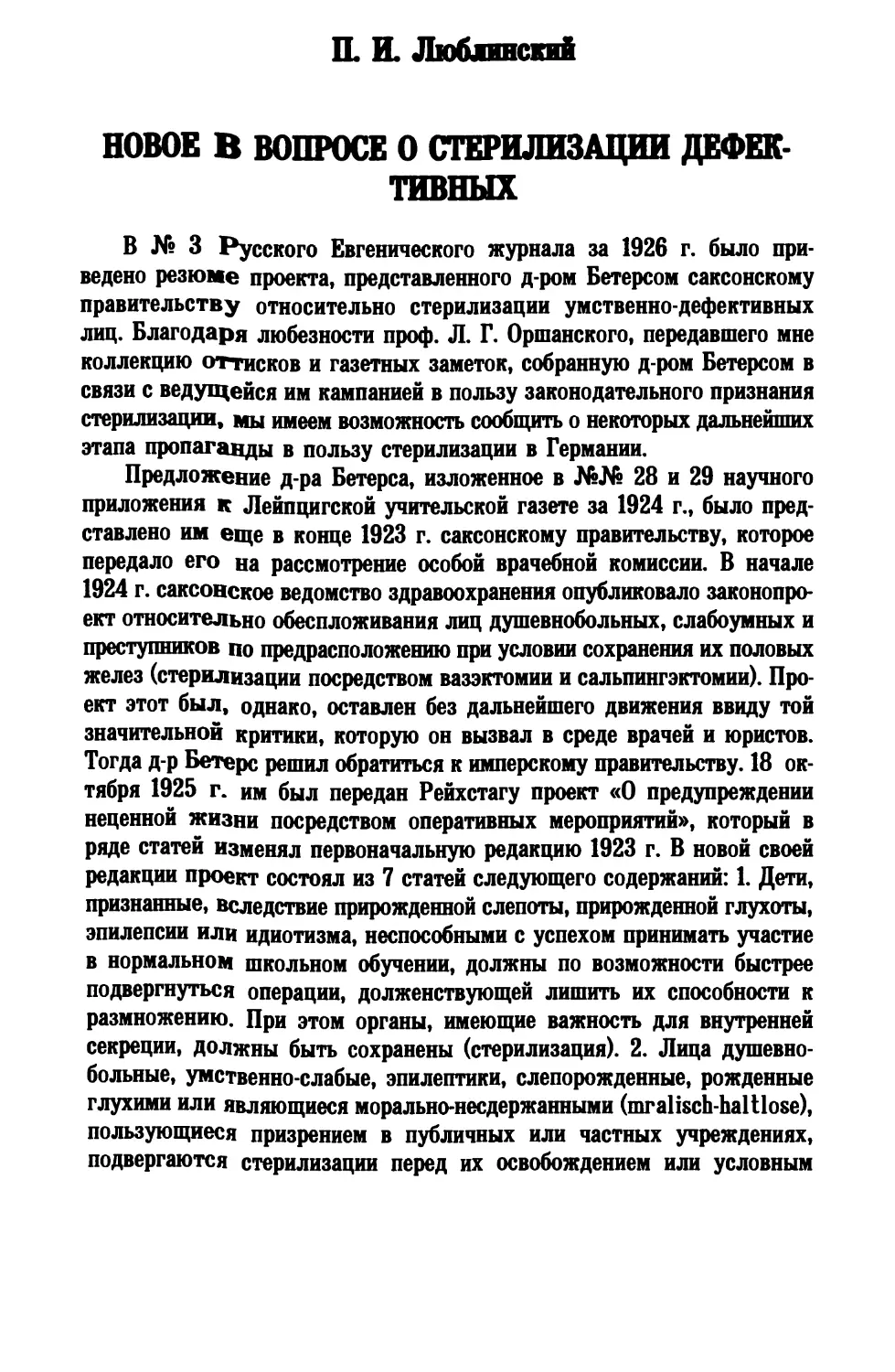 П. И. Люблинский. НОВОЕ В ВОПРОСЕ О СТЕРИЛИЗАЦИИ ДЕФЕКТИВНЫХ