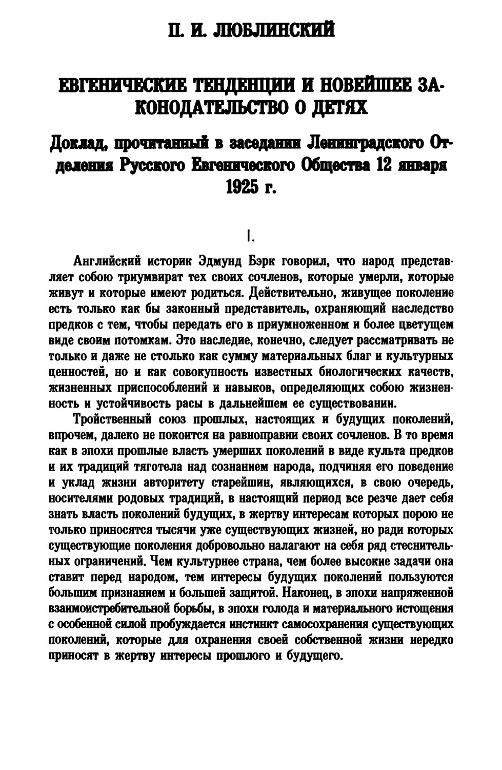 П. И. Люблинский. ЕВГЕНИЧЕСКИЕ ТЕНДЕНЦИИ И НОВЕЙШЕЕ ЗАКОНОДАТЕЛЬСТВО О ДЕТЯХ