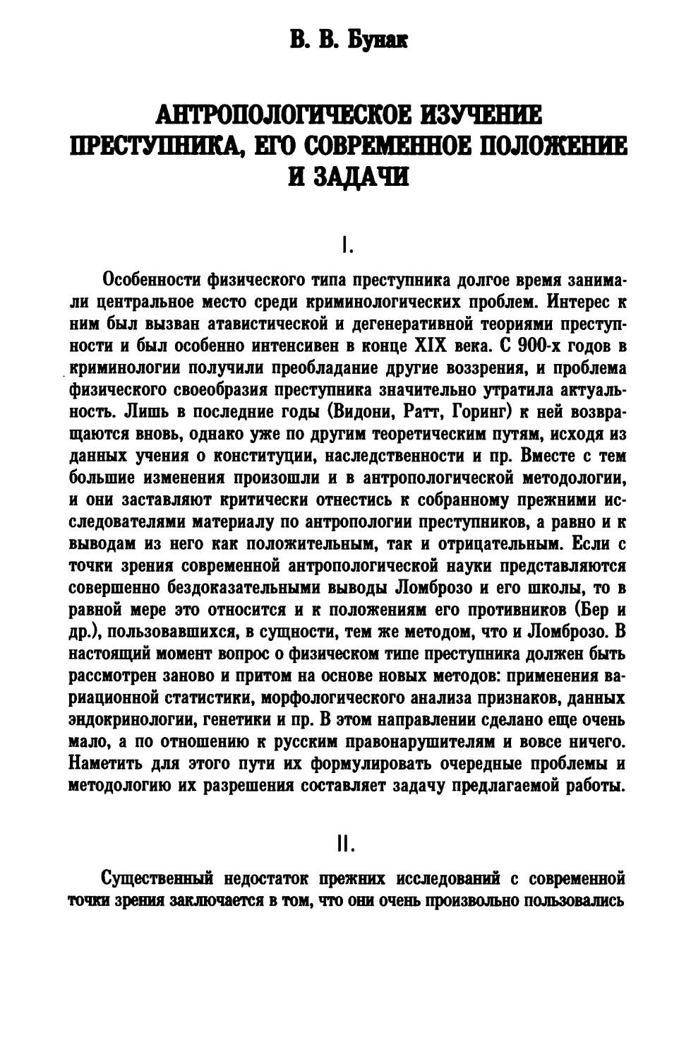 В. В. Бунак. АНТРОПОЛОГИЧЕСКОЕ ИЗУЧЕНИЕ ПРЕСТУПНИКА, ЕГО СОВРЕМЕННОЕ ПОЛОЖЕНИЕ И ЗАДАЧИ