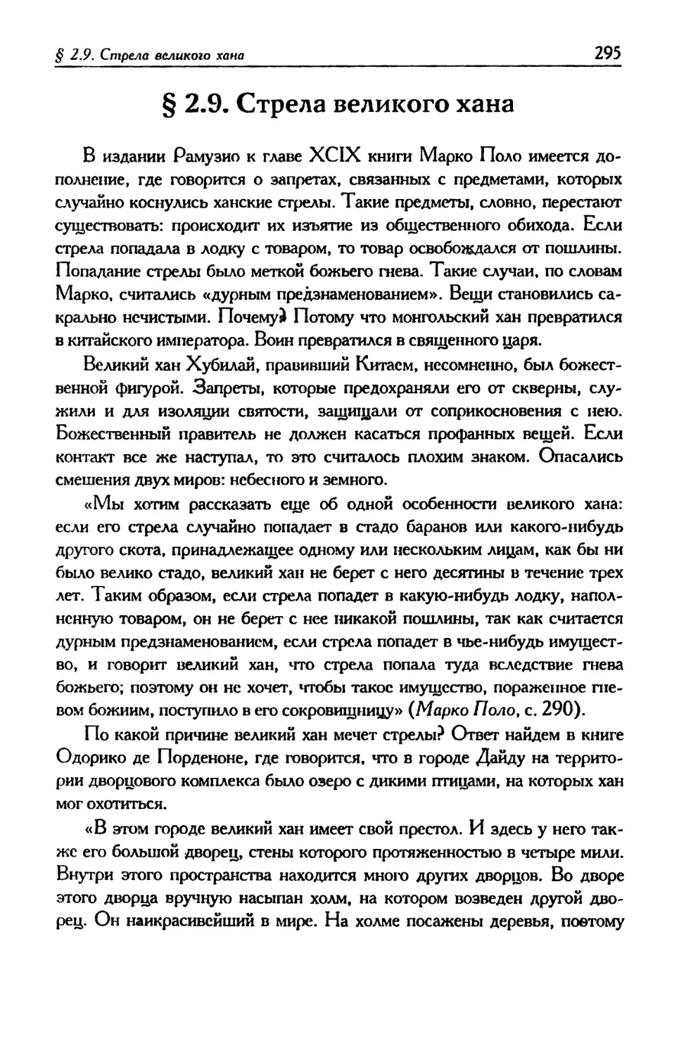 § 2.9. Стрела великого хана