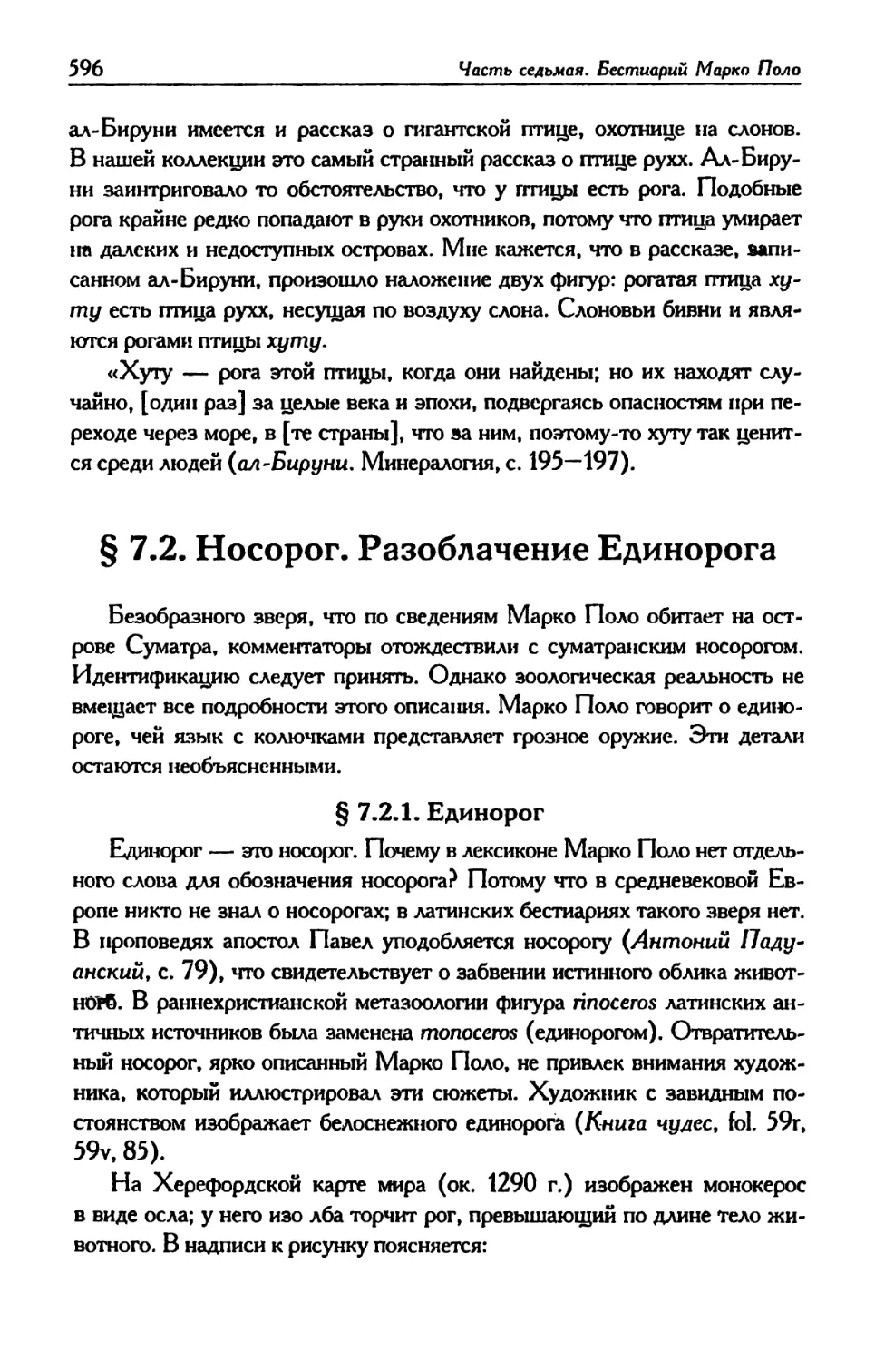 § 7.2. Носорог. Разоблачение Единорога