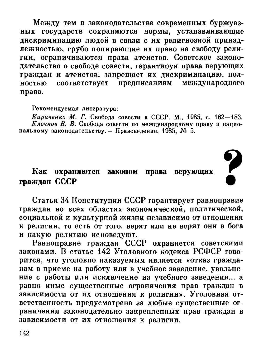Как охраняются законом права верующих граждан СССР